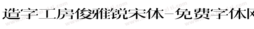 造字工房俊雅锐宋体字体转换