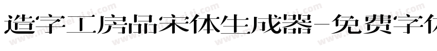 造字工房品宋体生成器字体转换