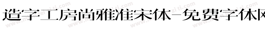 造字工房尚雅准宋体字体转换