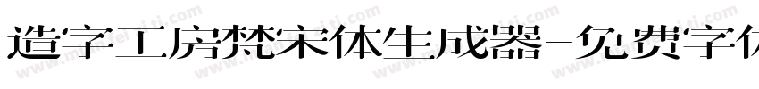 造字工房梵宋体生成器字体转换