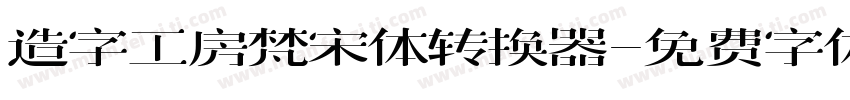 造字工房梵宋体转换器字体转换