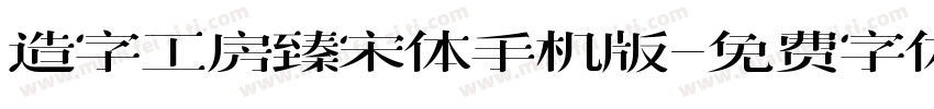 造字工房臻宋体手机版字体转换