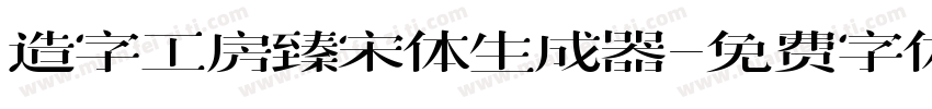 造字工房臻宋体生成器字体转换