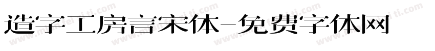 造字工房言宋体字体转换