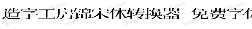 造字工房锦宋体转换器字体转换