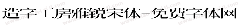 造字工房雅锐宋体字体转换