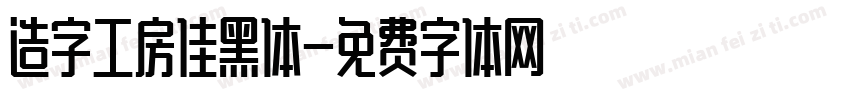 造字工房佳黑体字体转换