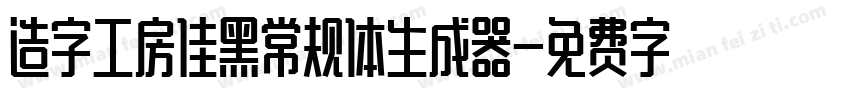 造字工房佳黑常规体生成器字体转换