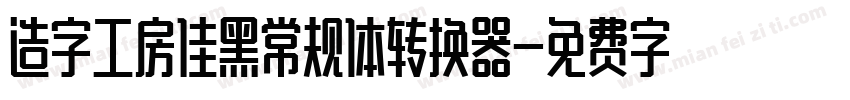 造字工房佳黑常规体转换器字体转换