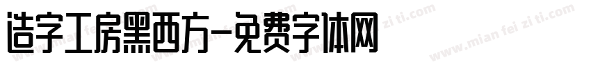 造字工房黑西方字体转换