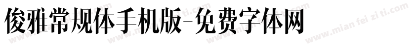 俊雅常规体手机版字体转换