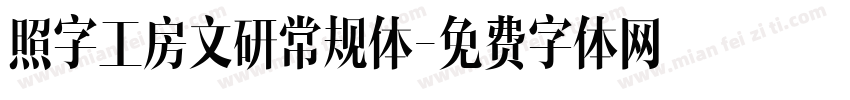 照字工房文研常规体字体转换