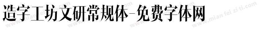 造字工坊文研常规体字体转换