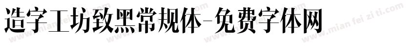 造字工坊致黑常规体字体转换