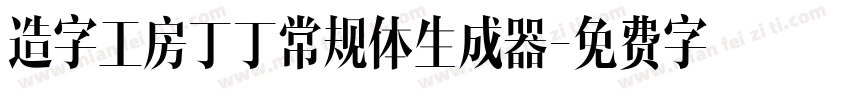 造字工房丁丁常规体生成器字体转换