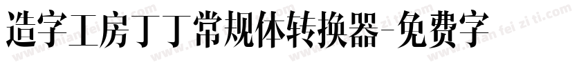 造字工房丁丁常规体转换器字体转换