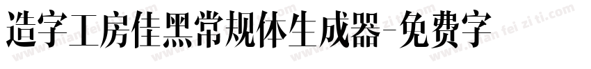 造字工房佳黑常规体生成器字体转换