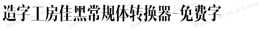 造字工房佳黑常规体转换器字体转换