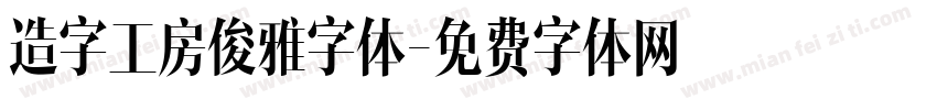 造字工房俊雅字体字体转换