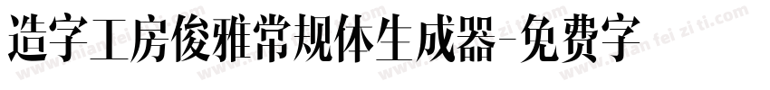 造字工房俊雅常规体生成器字体转换