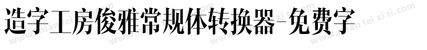 造字工房俊雅常规体转换器字体转换