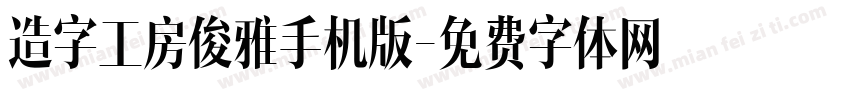 造字工房俊雅手机版字体转换