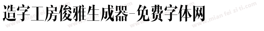 造字工房俊雅生成器字体转换