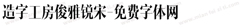 造字工房俊雅锐宋字体转换