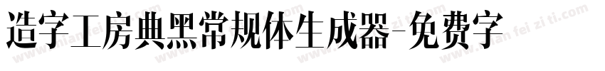 造字工房典黑常规体生成器字体转换