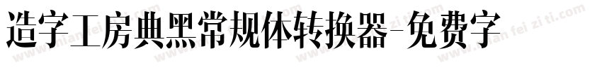 造字工房典黑常规体转换器字体转换