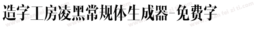 造字工房凌黑常规体生成器字体转换