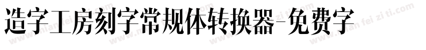 造字工房刻字常规体转换器字体转换