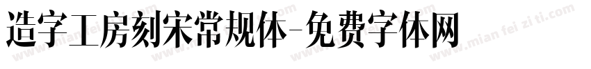 造字工房刻宋常规体字体转换