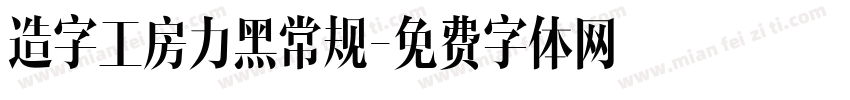 造字工房力黑常规字体转换