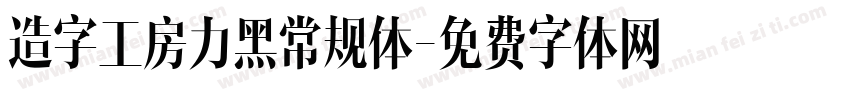 造字工房力黑常规体字体转换