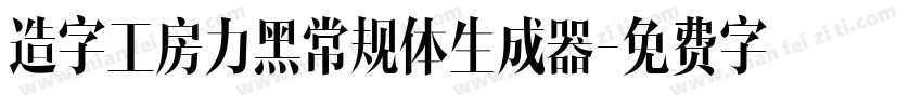 造字工房力黑常规体生成器字体转换