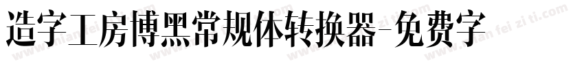 造字工房博黑常规体转换器字体转换