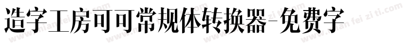 造字工房可可常规体转换器字体转换