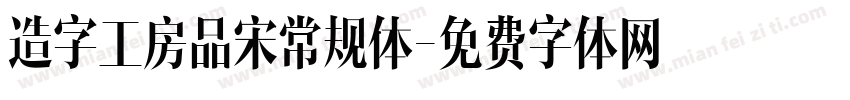 造字工房品宋常规体字体转换