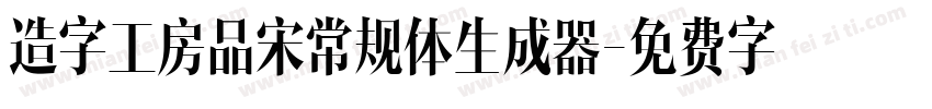 造字工房品宋常规体生成器字体转换