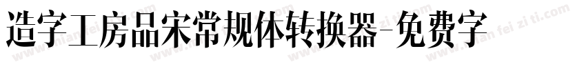 造字工房品宋常规体转换器字体转换