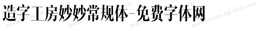 造字工房妙妙常规体字体转换