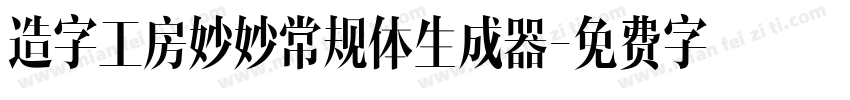 造字工房妙妙常规体生成器字体转换