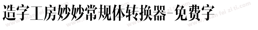 造字工房妙妙常规体转换器字体转换