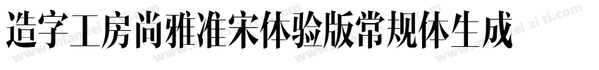 造字工房尚雅准宋体验版常规体生成器字体转换