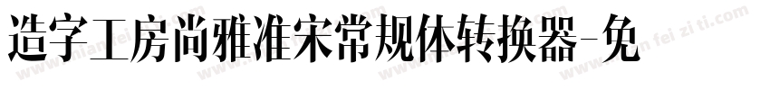 造字工房尚雅准宋常规体转换器字体转换