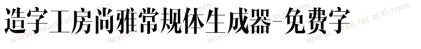 造字工房尚雅常规体生成器字体转换