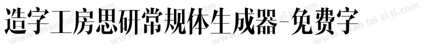 造字工房思研常规体生成器字体转换