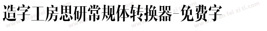 造字工房思研常规体转换器字体转换