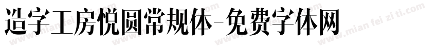 造字工房悦圆常规体字体转换